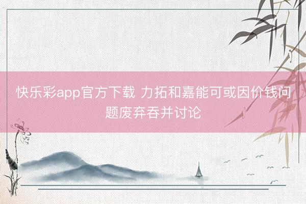 快乐彩app官方下载 力拓和嘉能可或因价钱问题废弃吞并讨论
