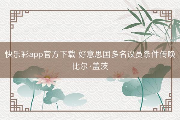 快乐彩app官方下载 好意思国多名议员条件传唤比尔·盖茨