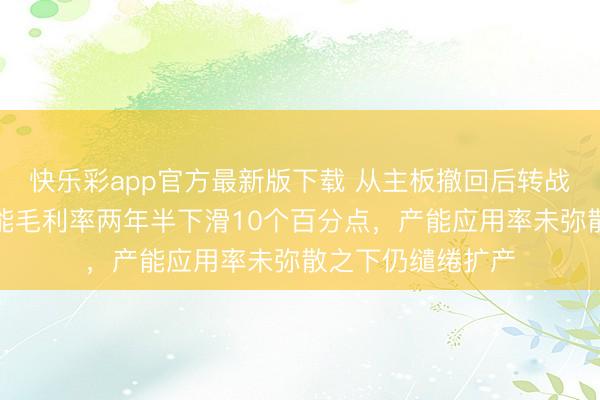 快乐彩app官方最新版下载 从主板撤回后转战北交所：凯龙洁能