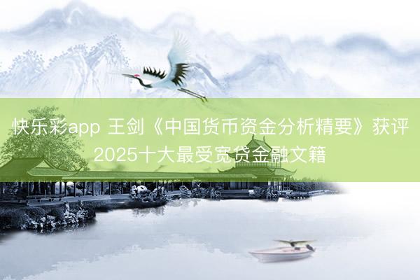 快乐彩app 王剑《中国货币资金分析精要》获评2025十大最
