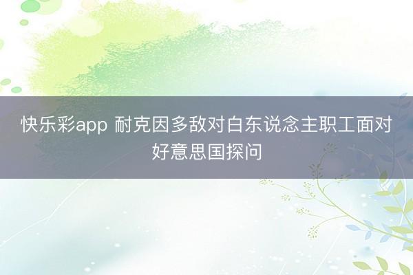 快乐彩app 耐克因多敌对白东说念主职工面对好意思国探问