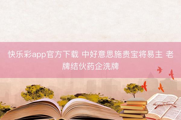 快乐彩app官方下载 中好意思施贵宝将易主 老牌结伙药企洗牌