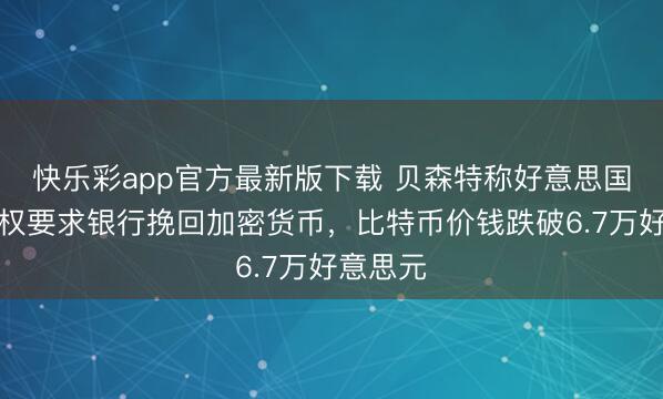 快乐彩app官方最新版下载 贝森特称好意思国政府无权要求银行
