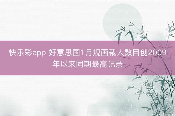 快乐彩app 好意思国1月规画裁人数目创2009年以来同期最