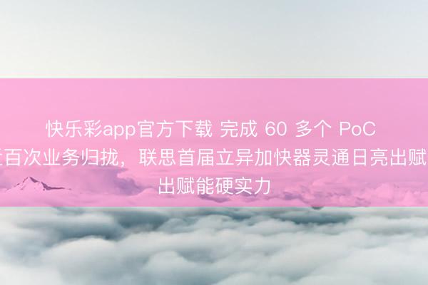 快乐彩app官方下载 完成 60 多个 PoC 技俩与近百次