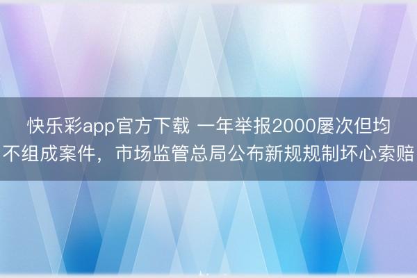 快乐彩app官方下载 一年举报2000屡次但均不组成案件，市