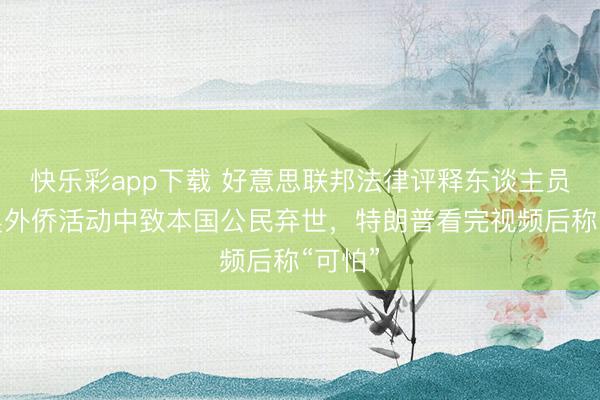 快乐彩app下载 好意思联邦法律评释东谈主员在已矣外侨活动中
