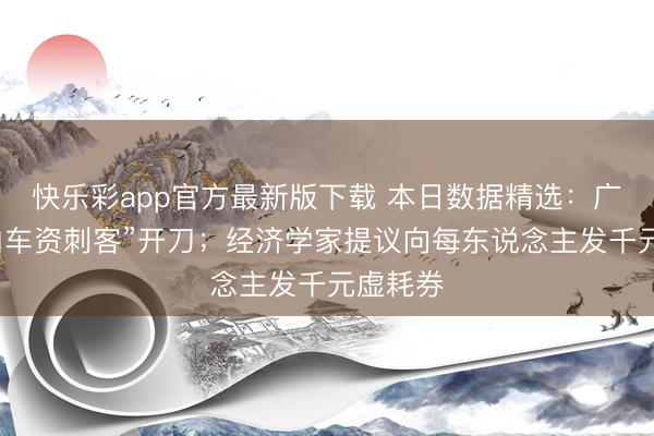 快乐彩app官方最新版下载 本日数据精选：广州向“泊车资刺客
