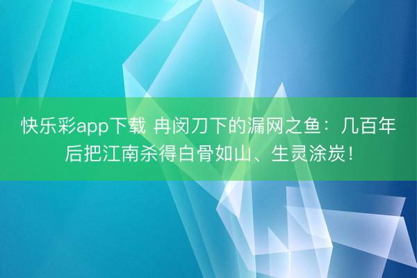 快乐彩app下载 冉闵刀下的漏网之鱼：几百年后把江南杀得白骨如山、生灵涂炭！