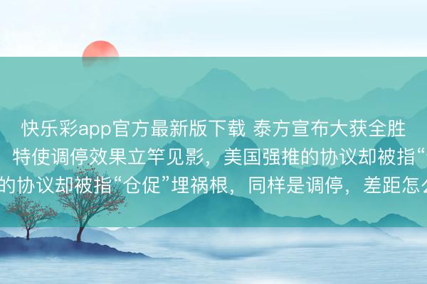 快乐彩app官方最新版下载 泰方宣布大获全胜，柬埔寨率先感谢
