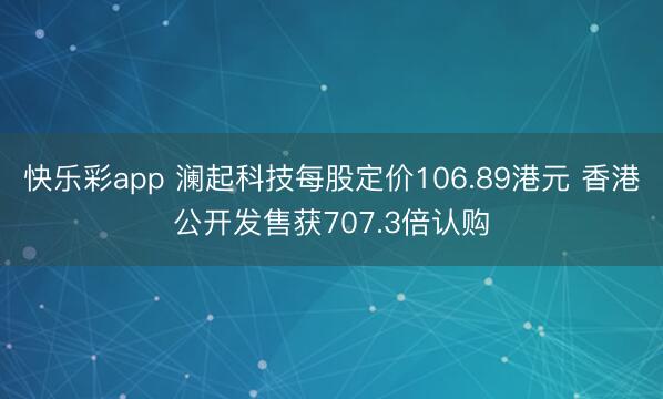 快乐彩app 澜起科技每股定价106.89港元 香港公开发售