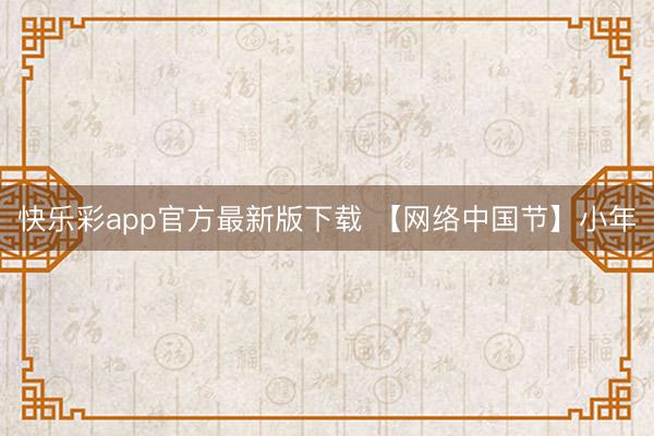 快乐彩app官方最新版下载 【网络中国节】小年