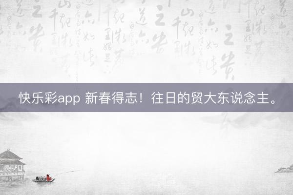 快乐彩app 新春得志！往日的贸大东说念主。