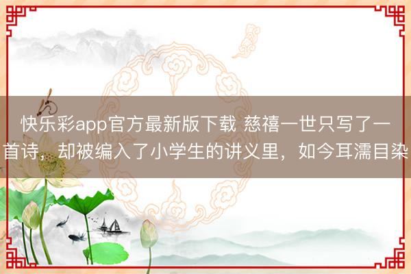 快乐彩app官方最新版下载 慈禧一世只写了一首诗，却被编入了