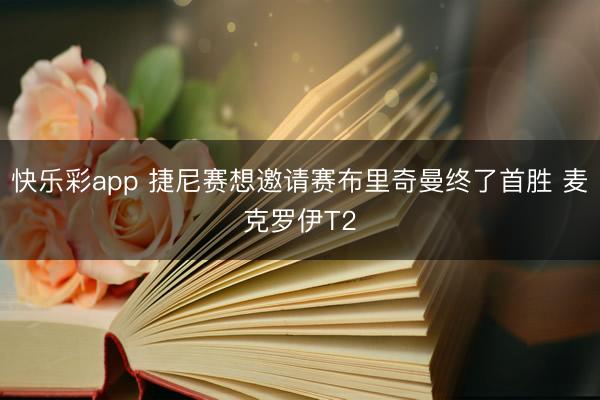 快乐彩app 捷尼赛想邀请赛布里奇曼终了首胜 麦克罗伊T2