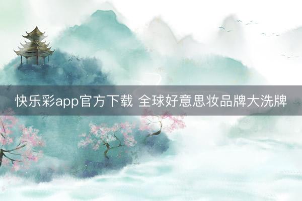 快乐彩app官方下载 全球好意思妆品牌大洗牌