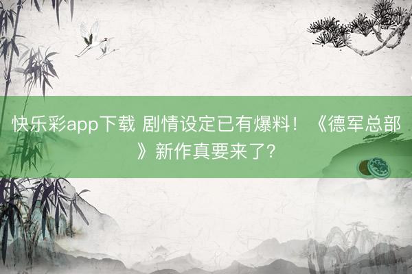 快乐彩app下载 剧情设定已有爆料!《德军总部》新作真要来了?