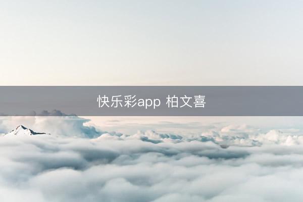 快乐彩app 柏文喜