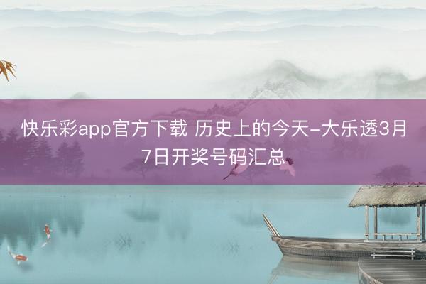 快乐彩app官方下载 历史上的今天-大乐透3月7日开奖号码汇总