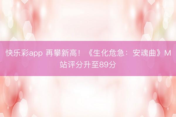 快乐彩app 再攀新高！《生化危急：安魂曲》M站评分升至89分