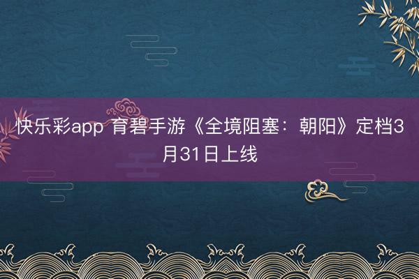快乐彩app 育碧手游《全境阻塞：朝阳》定档3月31日上线