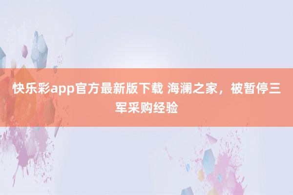 快乐彩app官方最新版下载 海澜之家，被暂停三军采购经验