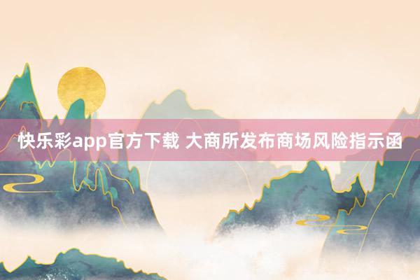 快乐彩app官方下载 大商所发布商场风险指示函