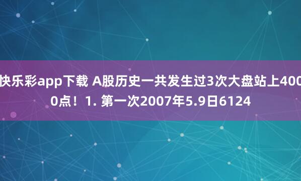 快乐彩app下载 A股历史一共发生过3次大盘站上4000点！