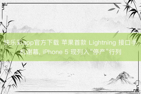 快乐彩app官方下载 苹果首款 Lightning 接口手机