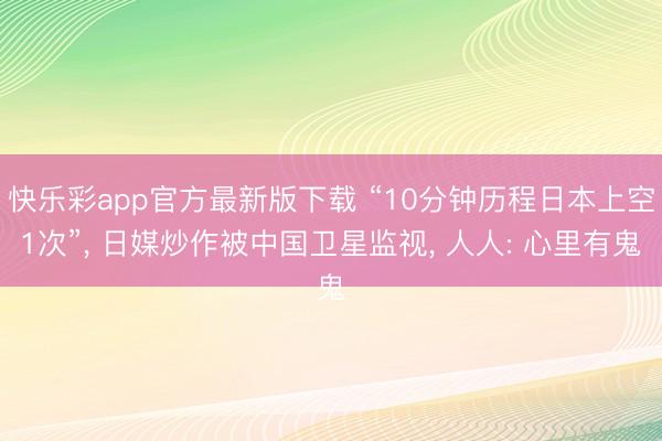 快乐彩app官方最新版下载 “10分钟历程日本上空1次”, 