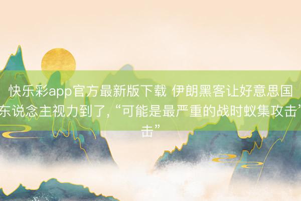 快乐彩app官方最新版下载 伊朗黑客让好意思国东说念主视力到