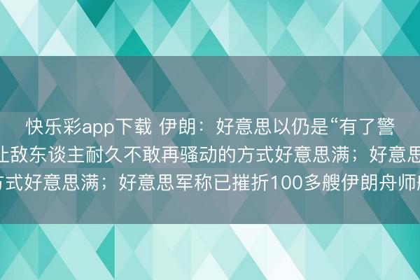 快乐彩app下载 伊朗：好意思以仍是“有了警告”，干戈必须以