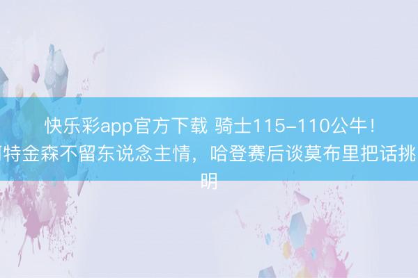 快乐彩app官方下载 骑士115-110公牛！阿特金森不留东