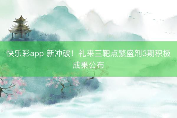 快乐彩app 新冲破！礼来三靶点繁盛剂3期积极成果公布