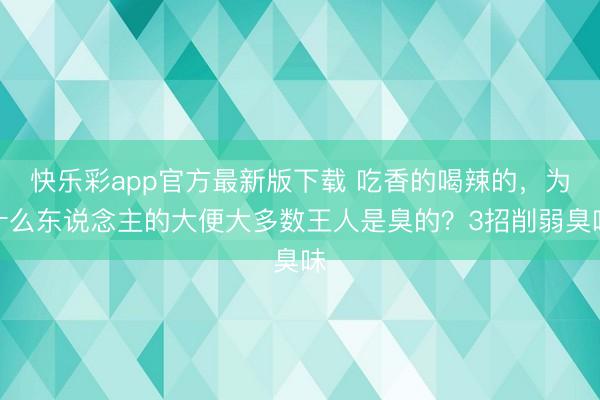 快乐彩app官方最新版下载 吃香的喝辣的，为什么东说念主的大