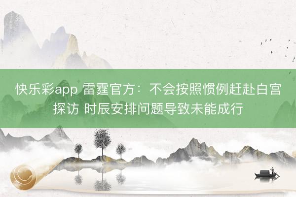 快乐彩app 雷霆官方：不会按照惯例赶赴白宫探访 时辰安排问
