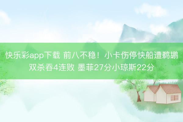快乐彩app下载 前八不稳！小卡伤停快船遭鹈鹕双杀吞4连败 