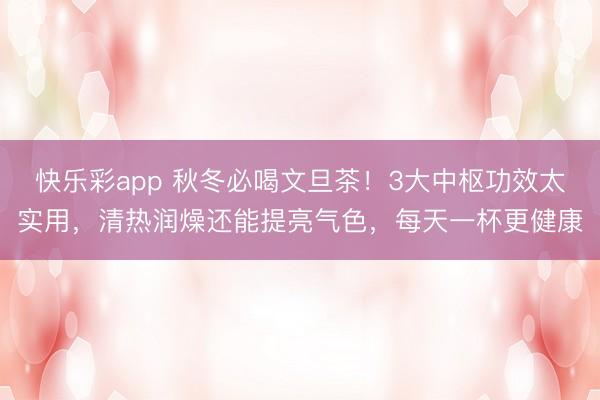 快乐彩app 秋冬必喝文旦茶！3大中枢功效太实用，清热润燥还