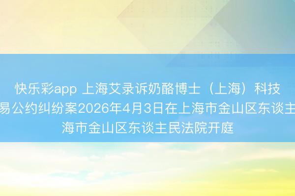 快乐彩app 上海艾录诉奶酪博士（上海）科技有限公司交易公约