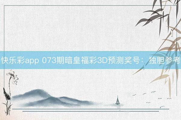 快乐彩app 073期暗皇福彩3D预测奖号：独胆参考