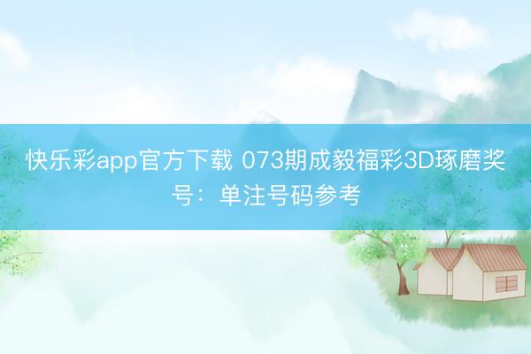 快乐彩app官方下载 073期成毅福彩3D琢磨奖号：单注号码