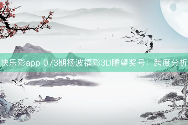 快乐彩app 073期杨波福彩3D瞻望奖号：跨度分析