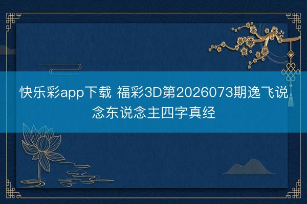 快乐彩app下载 福彩3D第2026073期逸飞说念东说念主