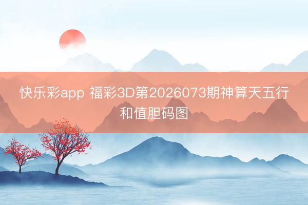 快乐彩app 福彩3D第2026073期神算天五行和值胆码图