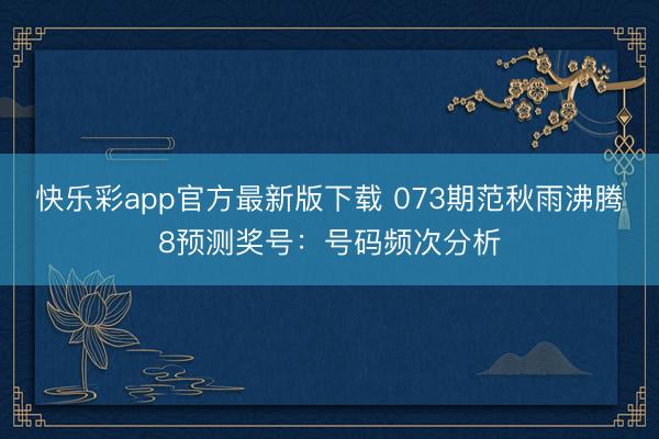 快乐彩app官方最新版下载 073期范秋雨沸腾8预测奖号：号