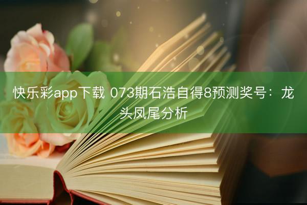 快乐彩app下载 073期石浩自得8预测奖号：龙头凤尾分析
