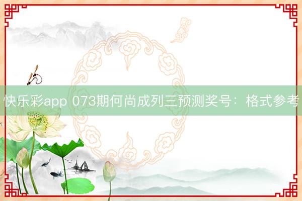 快乐彩app 073期何尚成列三预测奖号：格式参考