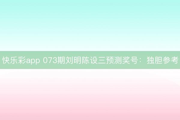 快乐彩app 073期刘明陈设三预测奖号：独胆参考