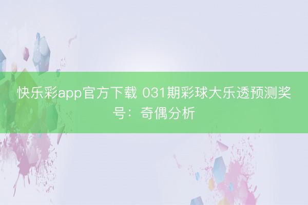 快乐彩app官方下载 031期彩球大乐透预测奖号：奇偶分析