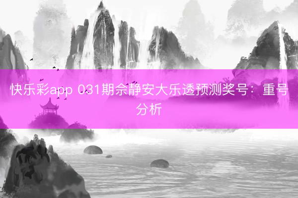 快乐彩app 031期佘静安大乐透预测奖号：重号分析
